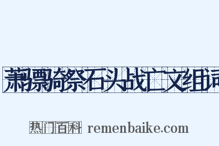 萧骠骑祭石头战亡文组词是什么意思的图片
